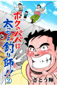 楽天kobo電子書籍ストア ボクのパパは太っちょ釣り師 2 さとう輝 楽天kobo電子書籍ストア ボクのパパは太っちょ釣り師 2 さとう輝